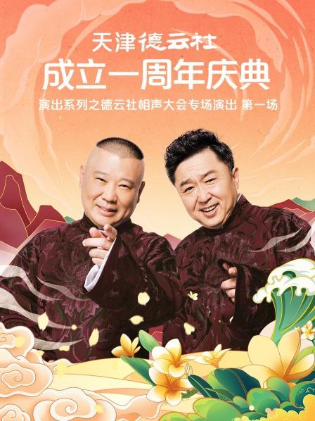 麻花视频《天津德云社成立一周年庆典演出系列之德云社相声大会专场演出》免费在线观看