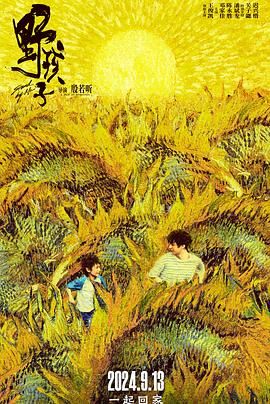 麻花视频《野孩子》免费在线观看