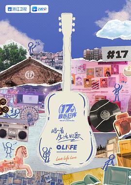 麻花视频《17号音乐仓库 第三季》免费在线观看