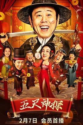 麻花视频《五尺神探》免费在线观看