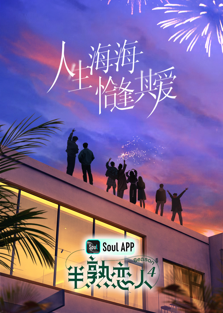 麻花影视《半熟恋人 第四季》免费在线观看