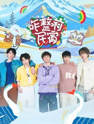 麻花视频《咋整啊民宿》免费在线观看