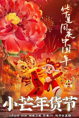 麻花影视《小芒年货节》免费在线观看