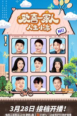 麻花影视《欢喜一家人·人生小事》免费在线观看