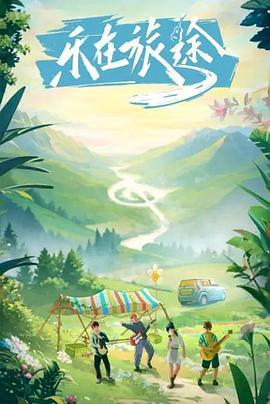 麻花影视《乐在旅途》免费在线观看