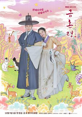 麻花星空视频《禁婚令 금혼령, 조선 혼인 금지령》免费在线观看