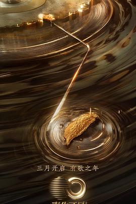 麻花星空视频《声生不息·宝岛季》免费在线观看