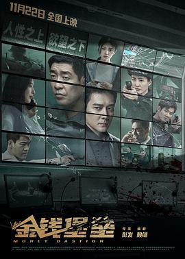麻花影视《金钱堡垒》免费在线观看