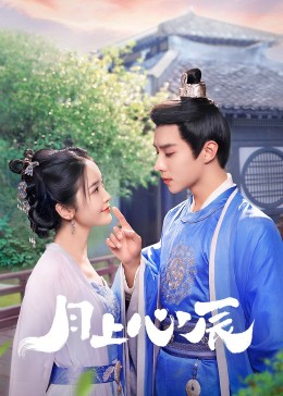 麻花影视《月上心辰》免费在线观看