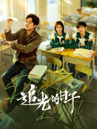 麻花影视《追光的日子》免费在线观看