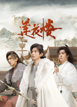 麻花视频《莲花楼》免费在线观看