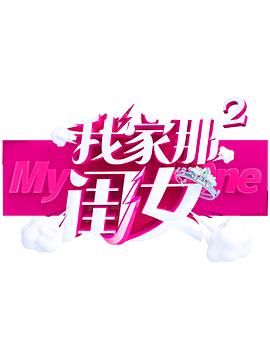 麻花影视《我家那闺女 第二季》免费在线观看