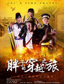 麻花视频《胖子的穿越之旅》免费在线观看