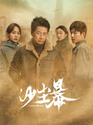 麻花影视《沙尘暴》免费在线观看