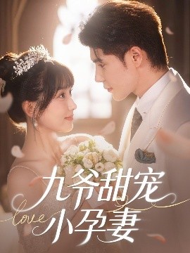 麻花影视《九爷甜宠小孕妻》免费在线观看