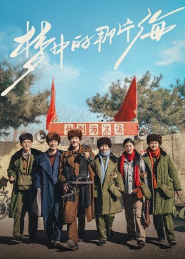 麻花星空视频《梦中的那片海》免费在线观看