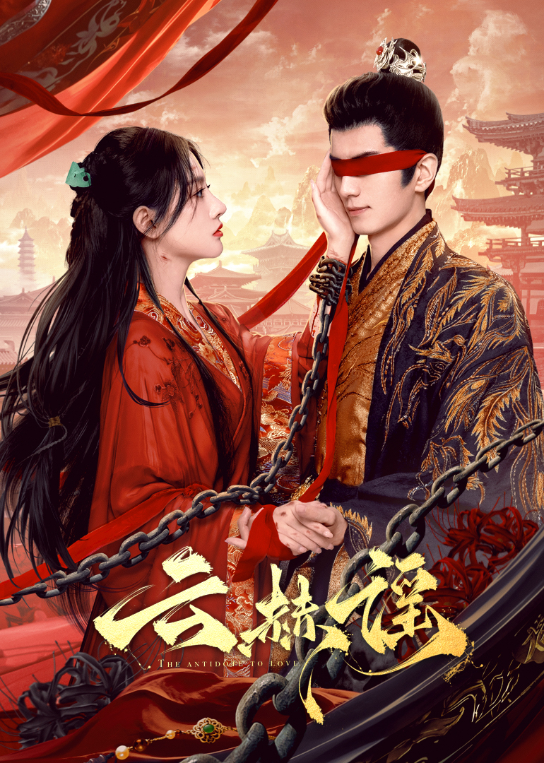 麻花视频《云赫谣》免费在线观看