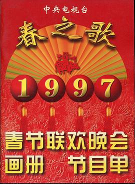 麻花影视《1997年中央电视台春节联欢晚会》免费在线观看