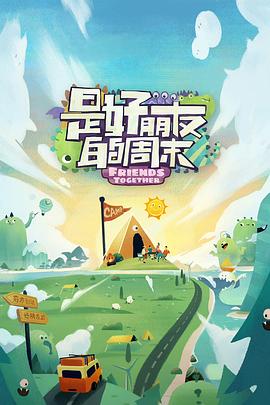 麻花影视《是好朋友的周末》免费在线观看