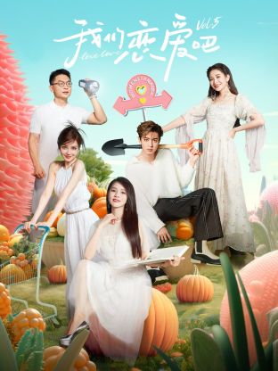 麻花星空视频《我们恋爱吧 第五季》免费在线观看