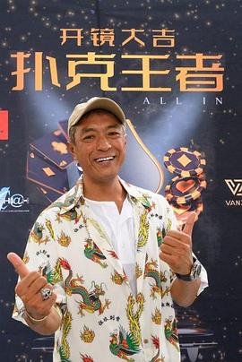 麻花视频《扑克王者》免费在线观看