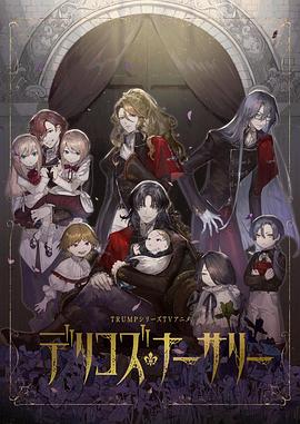 麻花星空视频《德里科的托儿所》免费在线观看