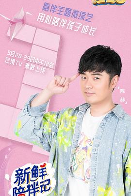 麻花影视《新鲜陪伴记》免费在线观看