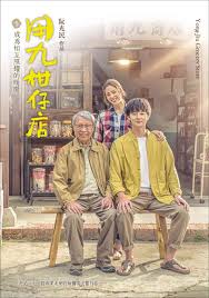 麻花视频《用九柑仔店》免费在线观看