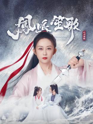 麻花星空视频《凤鸣笙歌》免费在线观看