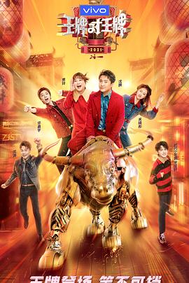 麻花影视《王牌对王牌 第六季》免费在线观看