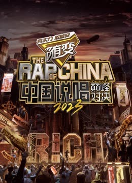 麻花视频《中国说唱巅峰对决2023》免费在线观看