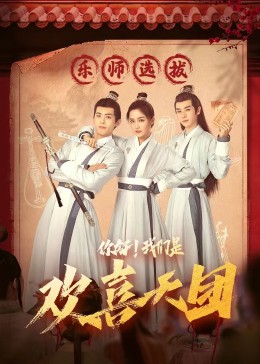 麻花视频《你好，我们是欢喜天团》免费在线观看