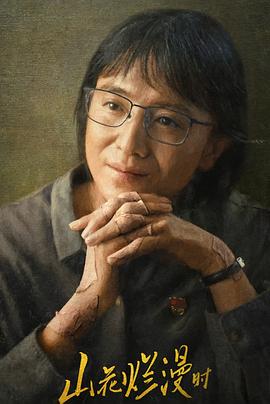 麻花视频《山花烂漫时》免费在线观看