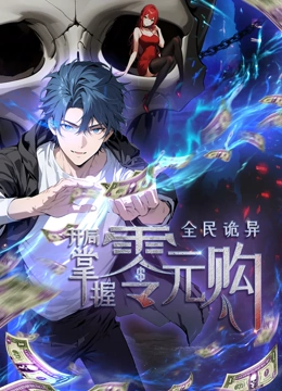 麻花影视《全民诡异：开局掌握零元购·动态漫画》免费在线观看