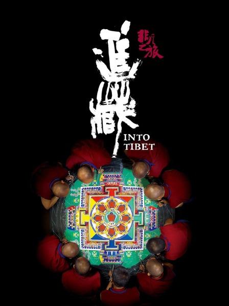 麻花视频《非凡之旅《进藏》》免费在线观看