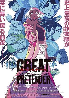 麻花星空视频《大欺诈师 razbliuto GREAT PRETENDER razbliuto》免费在线观看