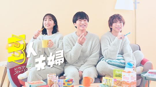 麻花星空视频《三人夫妻 三人夫婦》免费在线观看