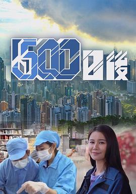 麻花视频《500日后》免费在线观看