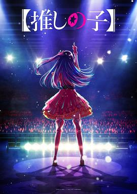 麻花视频《【我推的孩子】 【推しの子】》免费在线观看