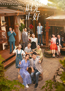 麻花视频《时光正好》免费在线观看