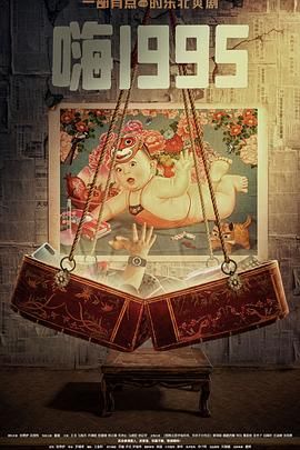 麻花星空视频《嗨1995》免费在线观看