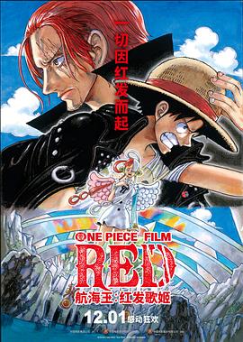 麻花星空视频《航海王：红发歌姬 ONE PIECE FILM RED》免费在线观看