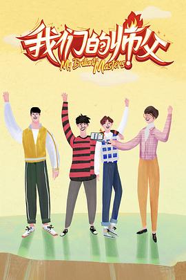 麻花视频《我们的师父》免费在线观看