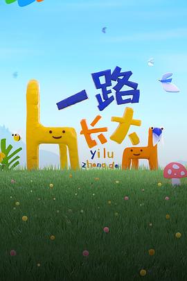 麻花星空视频《一路长大》免费在线观看