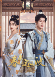 麻花视频《春来定风波》免费在线观看