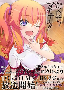 麻花视频《快藏起来！玛琪娜同学!!》免费在线观看