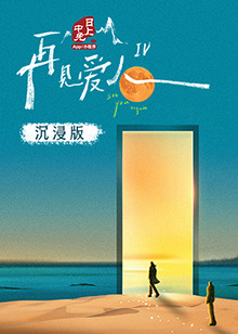 麻花影视《再见爱人 第四季》免费在线观看