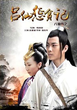 麻花视频《八仙传之吕仙惩贪记》免费在线观看