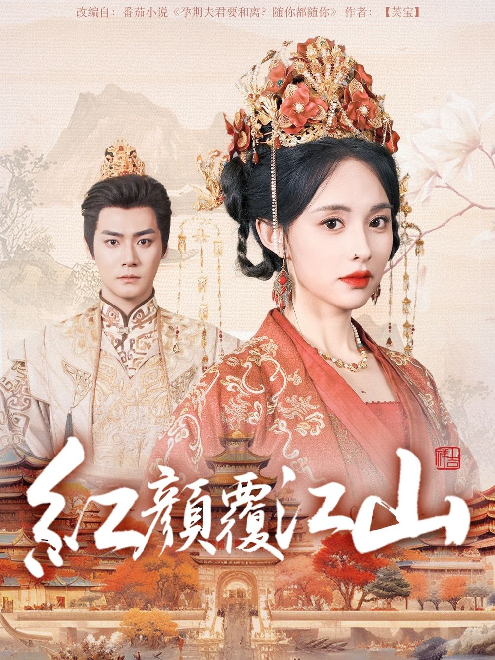 麻花星空视频《红颜覆江山》免费在线观看