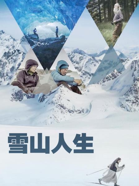 麻花视频《雪山人生》免费在线观看